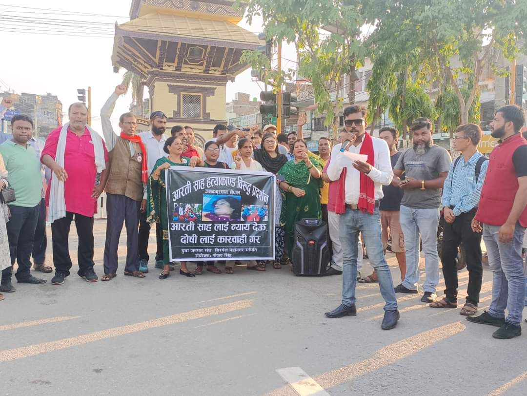 वीरगन्जमा जनमत पार्टीद्वारा आरती साहकाे न्यायका लागि प्रदर्शन