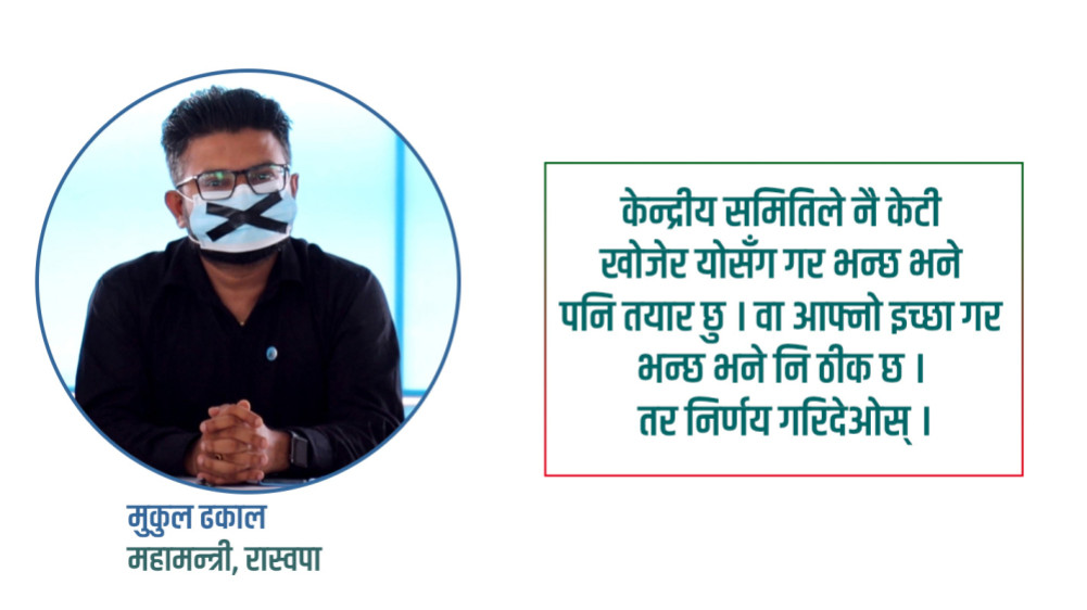 रास्वपा महामन्त्री ढकाल भन्छन् : मैले बिहा गर्ने कि नगर्ने, केन्द्रीय समितिले निर्णय गरोस्